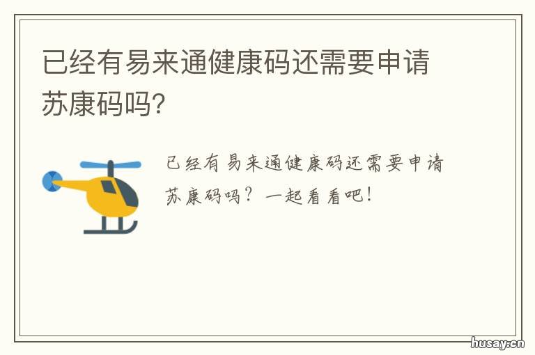 已经有易来通健康码还需要申请苏康码吗？ 健康码随时可以申请吗
