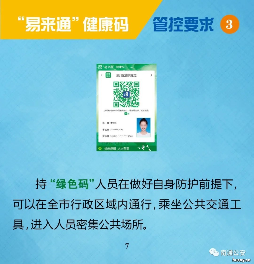 南通易来通健康码对各类颜色是如何管控的？ 南通易来通健康码对各类颜色有要求吗