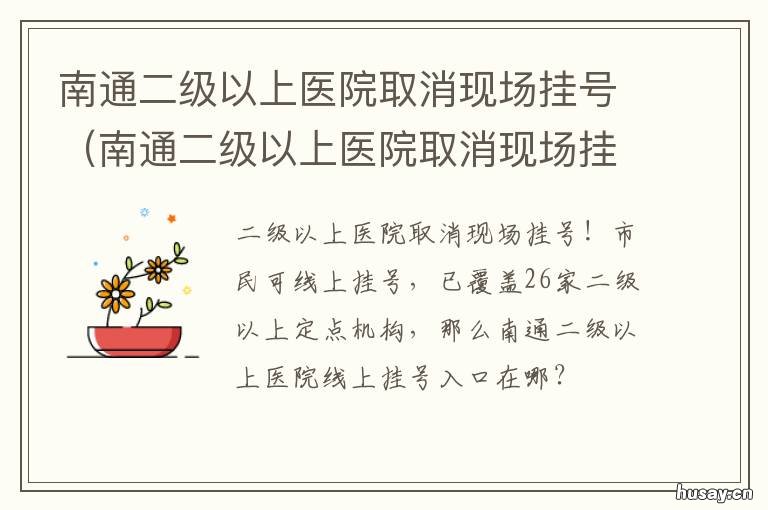 南通二级以上医院取消现场挂号 南通附属医院取消挂号