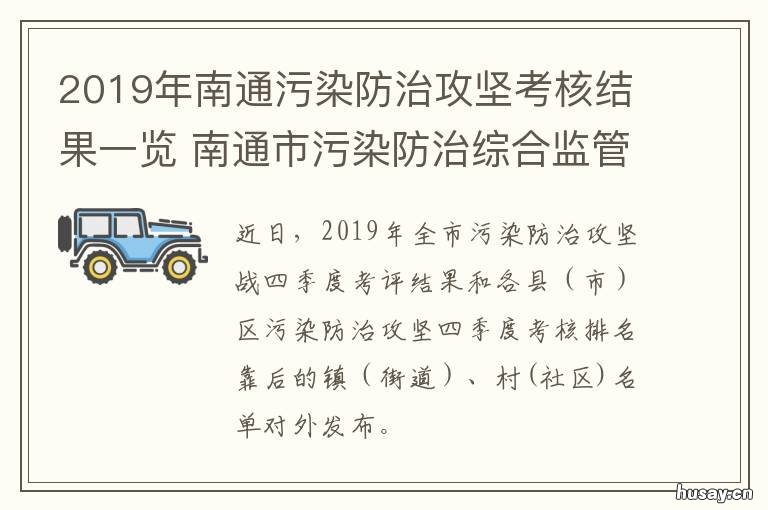2019年南通污染防治攻坚考核结果一览