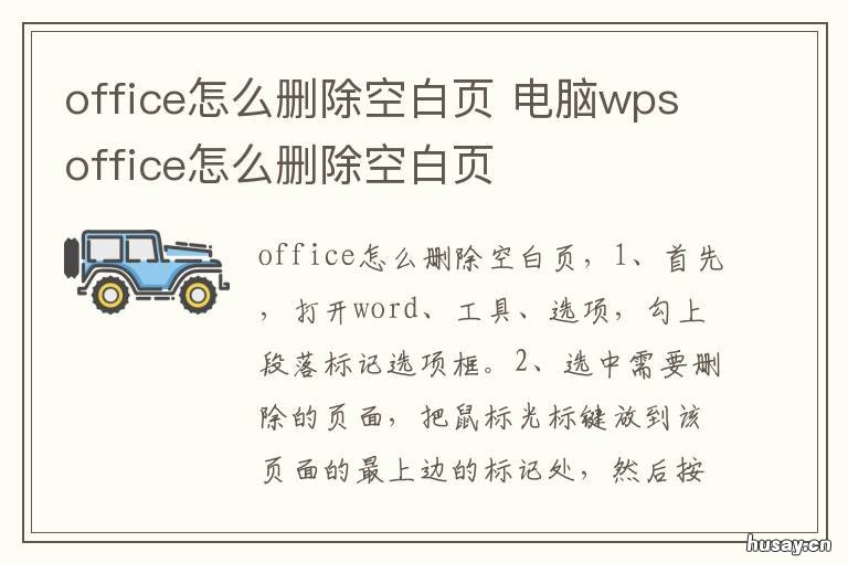 office怎么删除空白页 office怎么删除空白页数