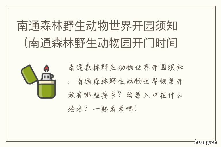 南通森林野生动物世界开园须知