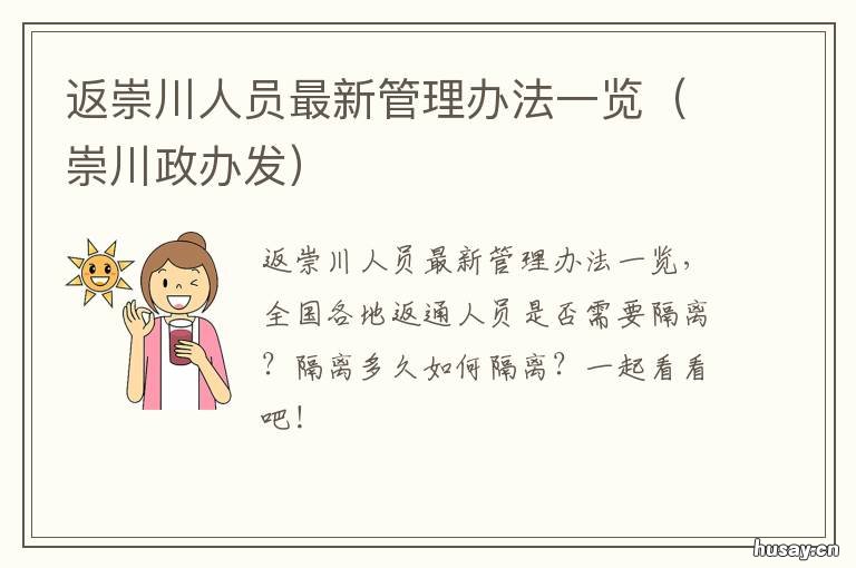 返崇川人员最新管理办法一览 入川人员最新规定
