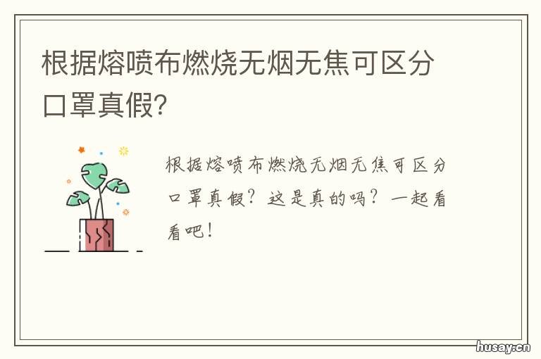 根据熔喷布燃烧无烟无焦可区分口罩真假？ 无焰烧嘴用高炉煤气作喷射剂,主要空气为被喷射气体
