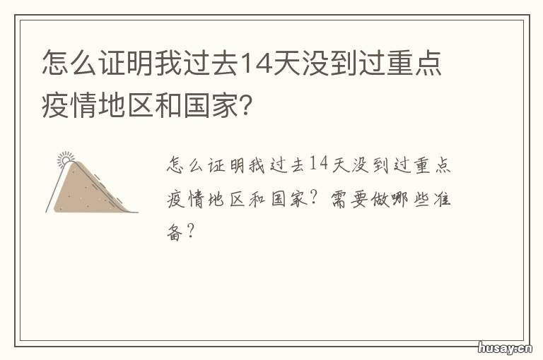 怎么证明我过去14天没到过重点疫情地区和国家？