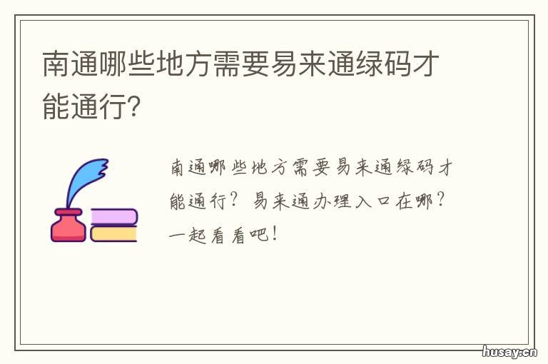 南通哪些地方需要易来通绿码才能通行？ 南通易来通app