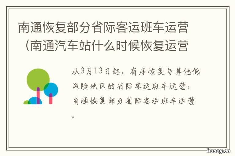 南通恢复部分省际客运班车运营 南通回程车