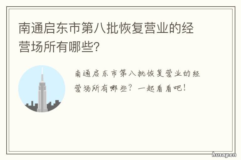 南通启东市第八批恢复营业的经营场所有哪些？
