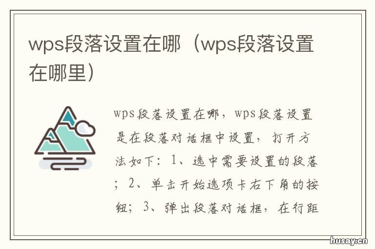 wps段落设置在哪 WPS段落在哪里设置