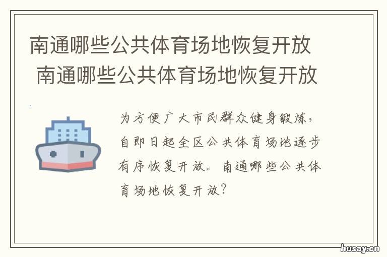 南通哪些公共体育场地恢复开放 南通新建体育公园
