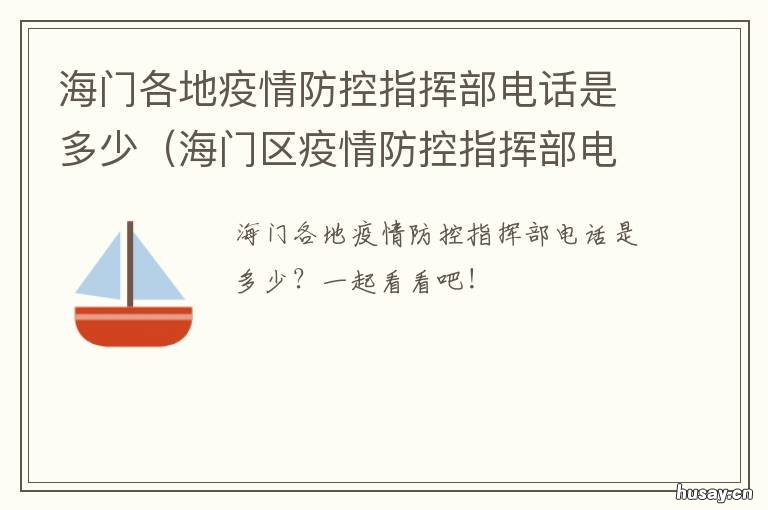 海门各地疫情防控指挥部电话是多少 海门区疫情防控电话