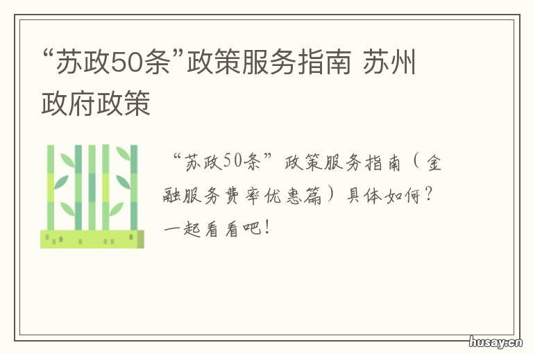 “苏政50条”政策服务指南 苏州国家政策支持