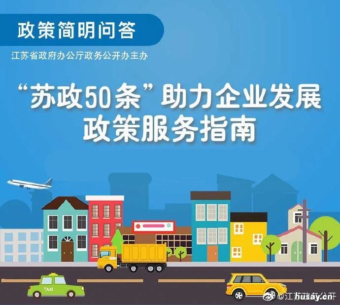 “苏政50条”汇总一览 江苏省苏政50条文件