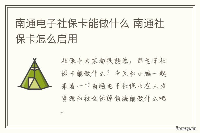 南通电子社保卡能做什么 南京电子社保卡有什么用