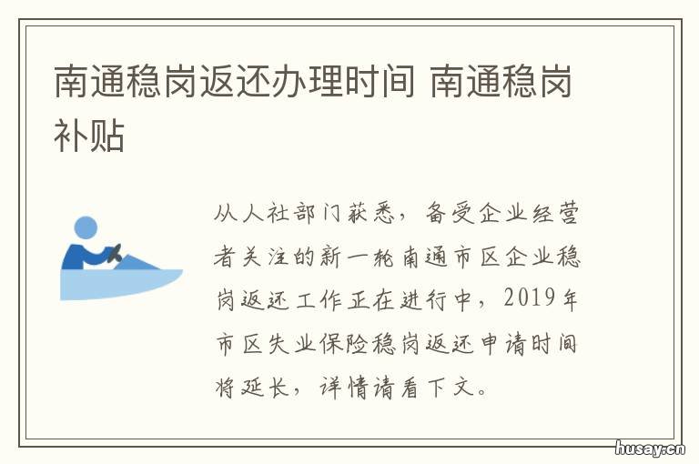南通稳岗返还办理时间
