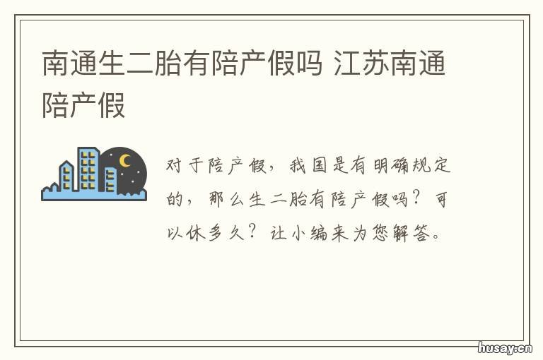 南通生二胎有陪产假吗 南通陪产假国家规定2020