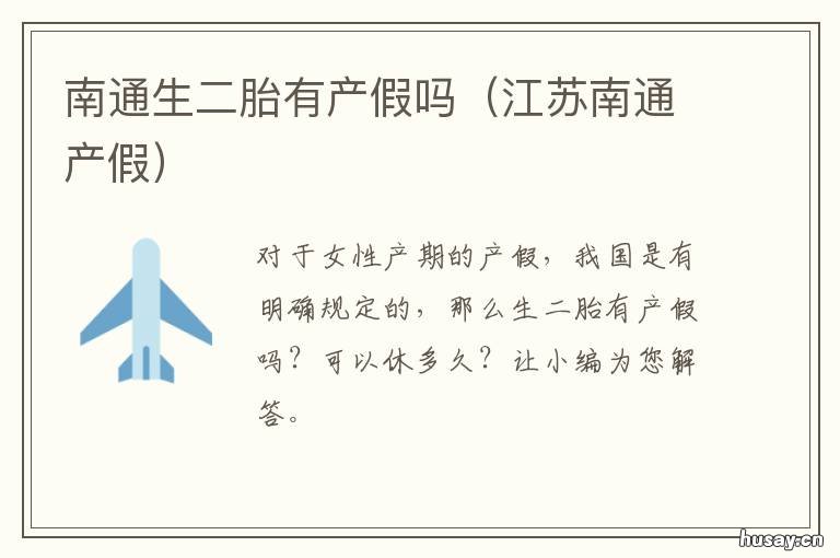 南通生二胎有产假吗 南通生二胎有产假吗多少天