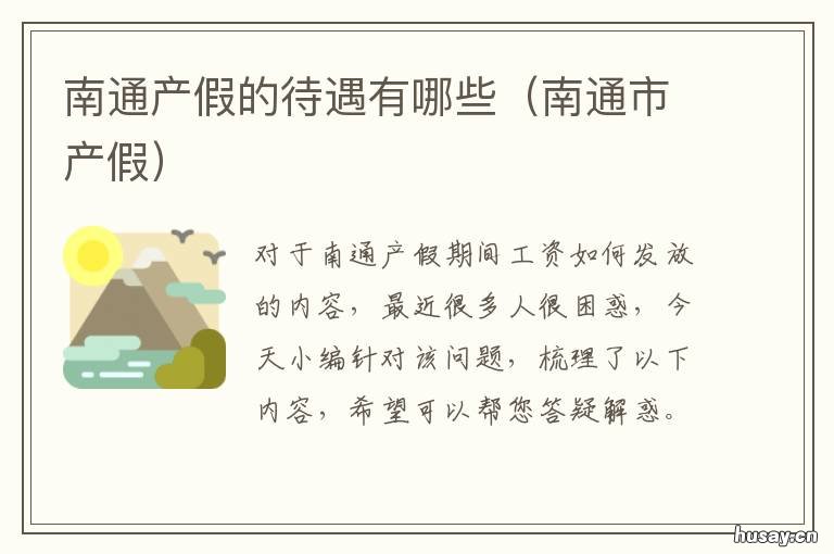 南通产假的待遇有哪些 江苏南通病假工资待遇