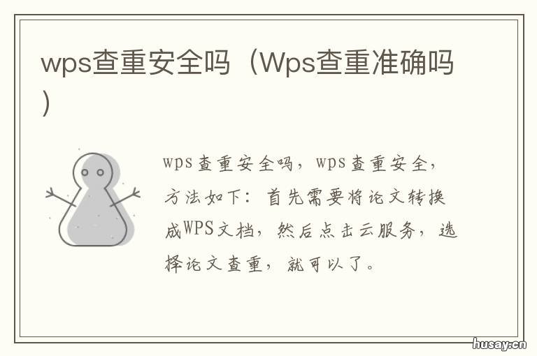 wps查重安全吗 Wps查重准确吗