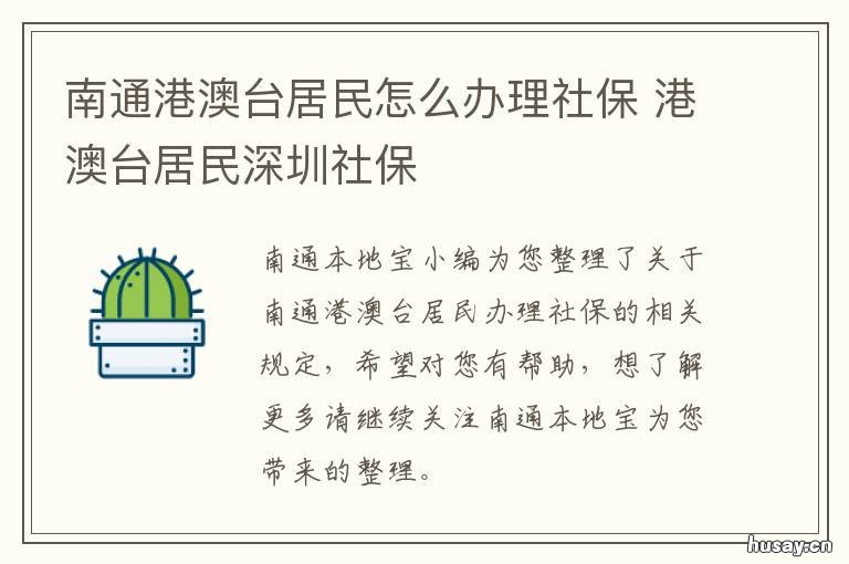 南通港澳台居民怎么办理社保 南通港澳台居民怎么办理社保手续