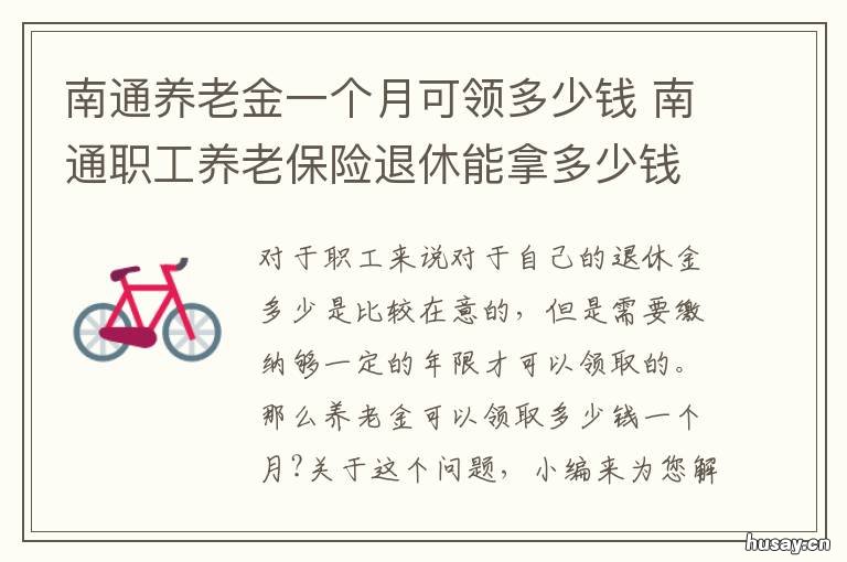 南通养老金一个月可领多少钱 南通退休金每月多少钱