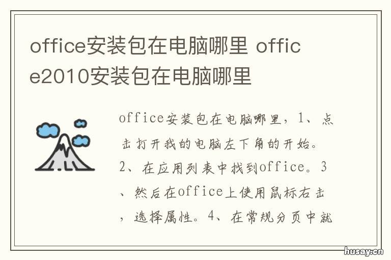 office安装包在电脑哪里 microsoft office安装包在电脑哪里
