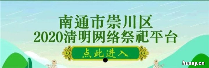 南通云祭扫操作流程一览 南京云祭扫