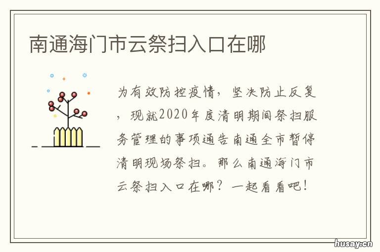 南通海门市云祭扫入口在哪