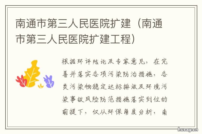 南通市第三人民医院扩建