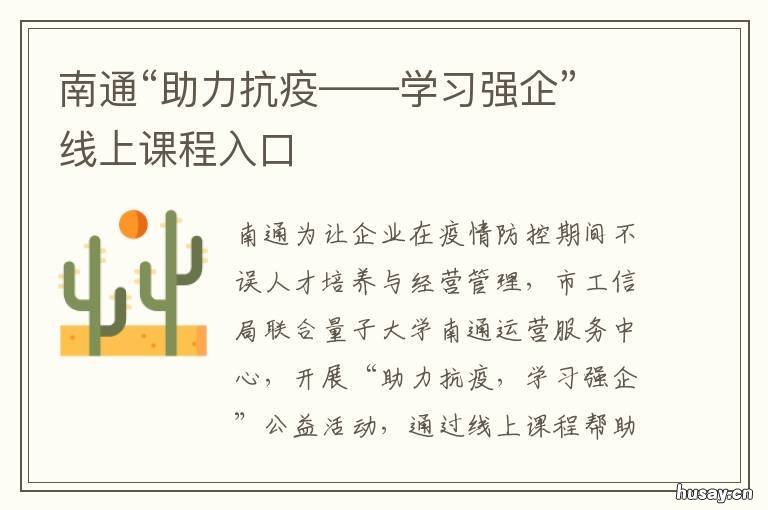 南通“助力抗疫——学习强企”线上课程入口