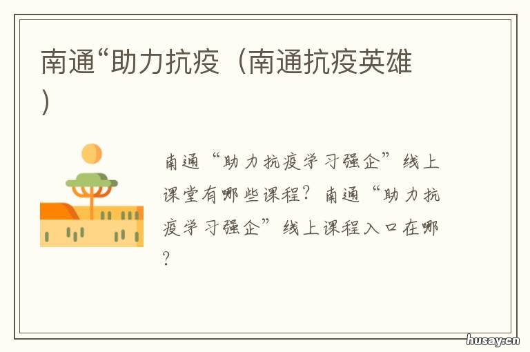 南通“助力抗疫 南通春节防疫