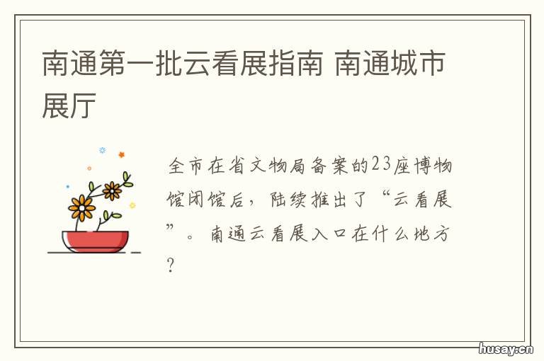 南通第一批云看展指南 南通广电展览馆地址
