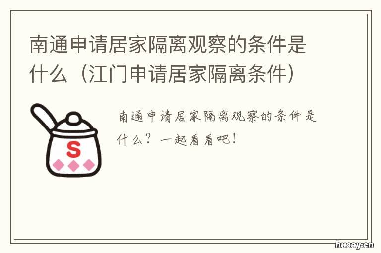 南通申请居家隔离观察的条件是什么 江门申请居家隔离条件
