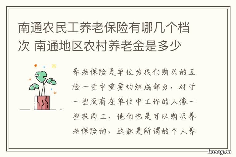 南通农民工养老保险有哪几个档次 南通农民工养老保险有哪几个档位