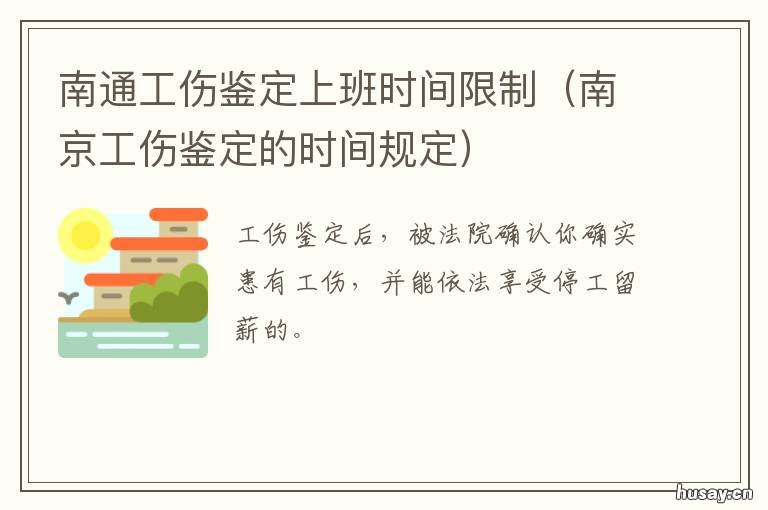 南通工伤鉴定上班时间限制