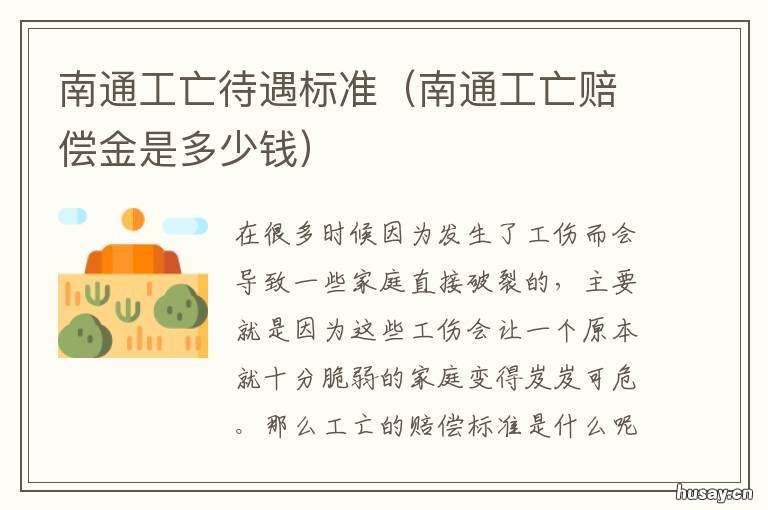 南通工亡待遇标准 南通工伤赔偿标准一览表