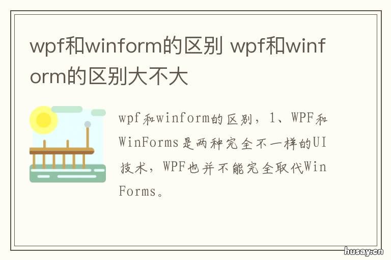 wpf和winform的区别 winform和wpf哪个应用广泛
