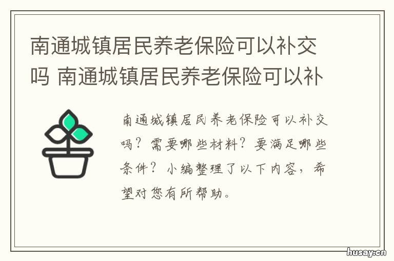 南通城镇居民养老保险可以补交吗 南通城乡居民养老保险缴费