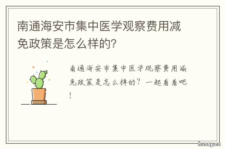 南通海安市集中医学观察费用减免政策是怎么样的？