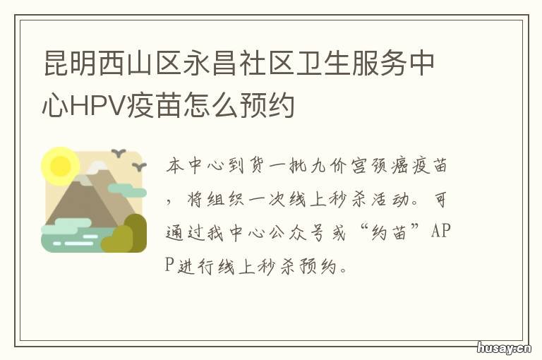 昆明西山区永昌社区卫生服务中心HPV疫苗怎么预约 昆明西山区永昌社区卫生服务中心招聘