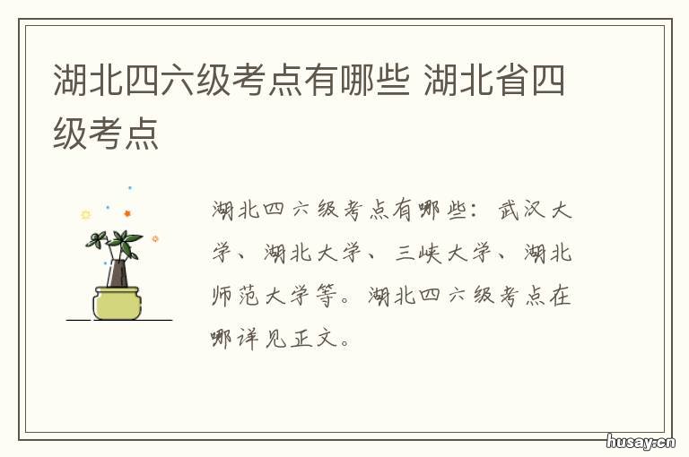 湖北四六级考点有哪些 武汉英语四六级考点