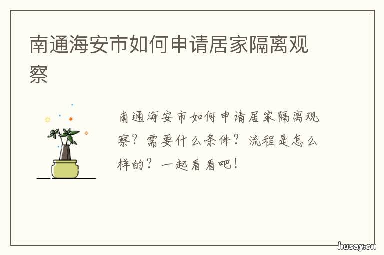 南通海安市如何申请居家隔离观察