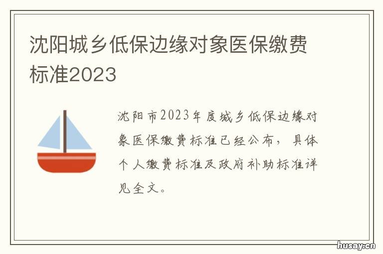 沈阳城乡低保边缘对象医保缴费标准2023 沈阳低保边缘户申请条件