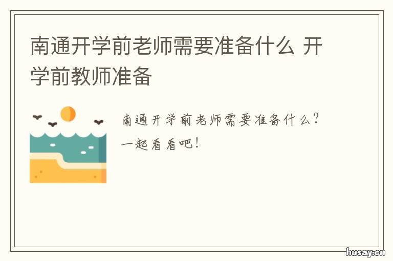南通开学前老师需要准备什么
