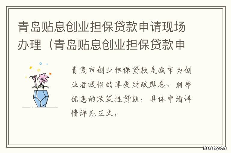 青岛贴息创业担保贷款申请现场办理 创业担保贷款贴息申请需要哪些材料