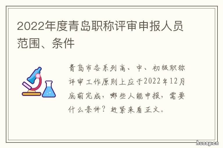 2022年度青岛职称评审申报人员范围、条件 青岛市2021年高级职称评审
