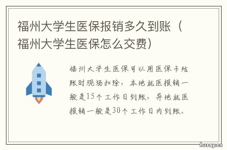 福州大学生医保报销多久到账 福州市大学生医保报销