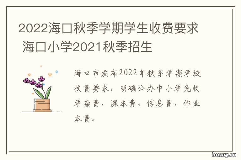 2022海口秋季学期学生收费要求 海口中学小学部学费