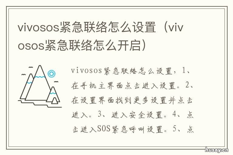 vivosos紧急联络怎么设置 vivo手机紧急求助sos怎么设置