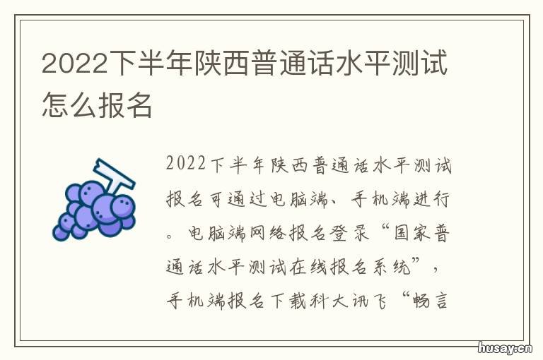 2022下半年陕西普通话水平测试怎么报名